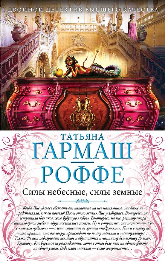 Книга Силы небесные, силы земные. Сердце не обманет, сердце не предаст: романы (двустороннее издание) (Татьяна Гармаш-Роффе) — 1