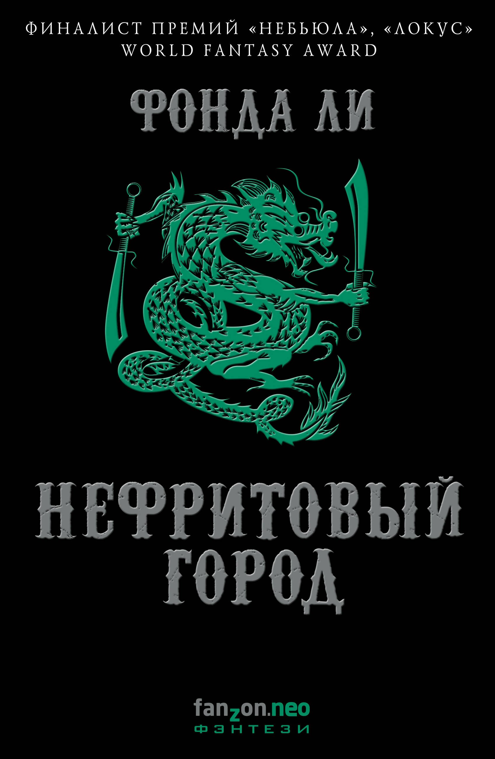 

Нефритовый город