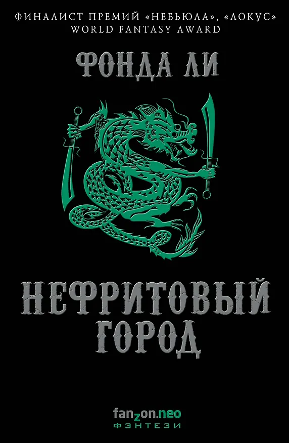 Книга Нефритовый город (Фонда Ли) — 1