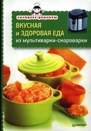 Книга Вкусная и здоровая еда из мультиварки-скороварки ()
