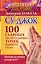 Су-джок. 100 главных целительных точек нашего тела. Нажми на точку и исцелись! — 2566823 — 1