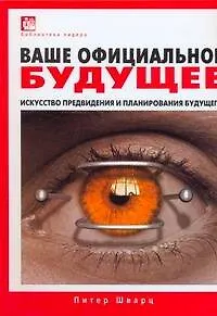 Книга Ваше официальное будущее: Искусство предвидения и планирования будущего (Питер Шварц)