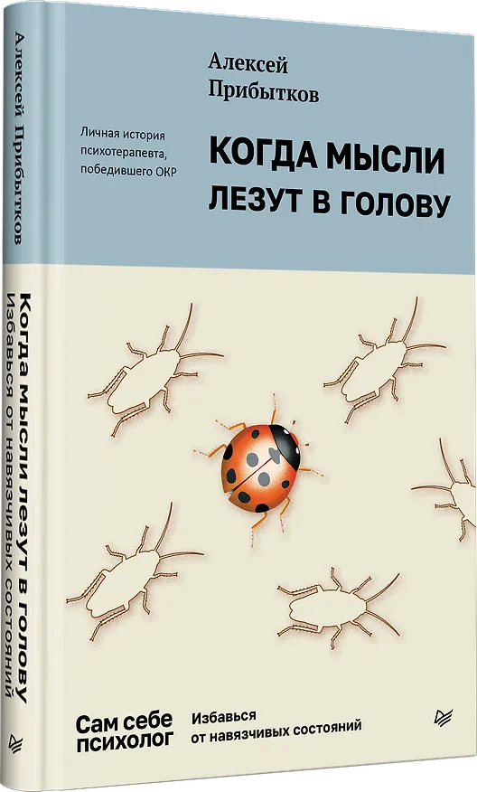 Книга Когда мысли лезут в голову. Избавься от навязчивых состояний (Алексей Прибытков) — 4