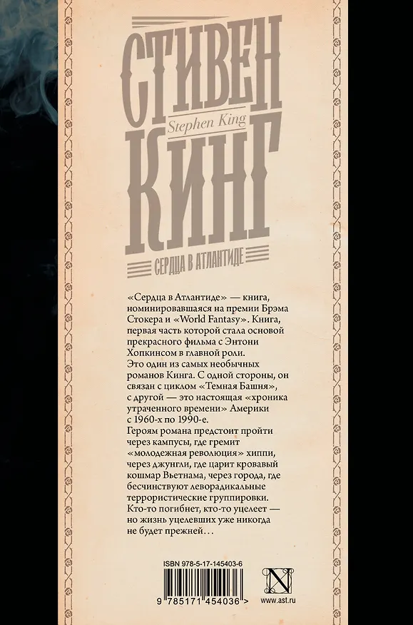 Книга Сердца в Атлантиде (Стивен Кинг) — 2