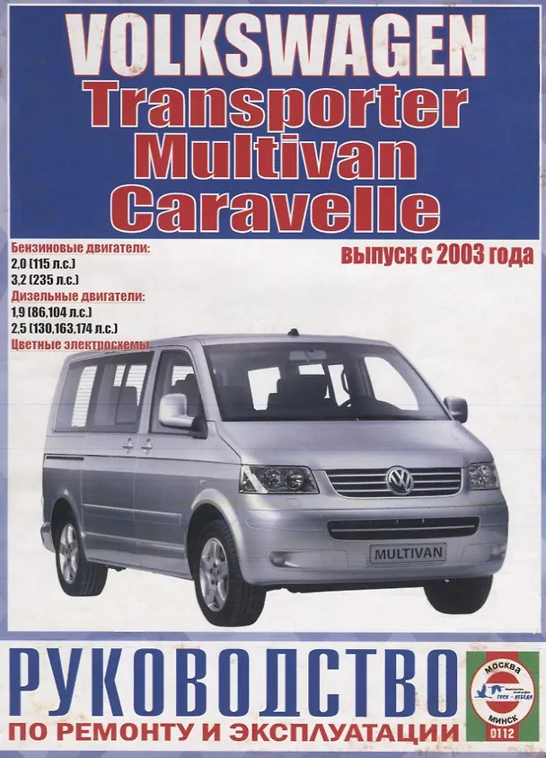 Книга Volkswagen Т5 Transporter / Multivan / Caravellе (бензин/дизель) (выпуск с 2003 г.). Руководство по ремонту и эксплуатации (Сергей Гусь) — 2
