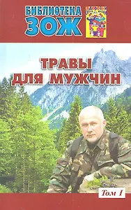 Травы для мужчин.Т.1
