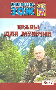 Травы для мужчин.Т.1