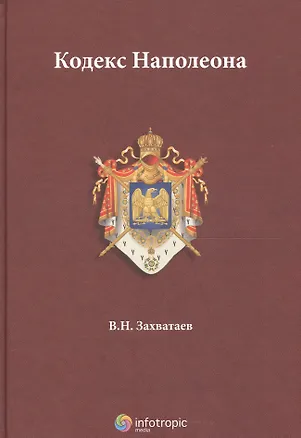 Книга Кодекс Наполеона ()