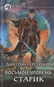 Восьмой уровень. Старик
