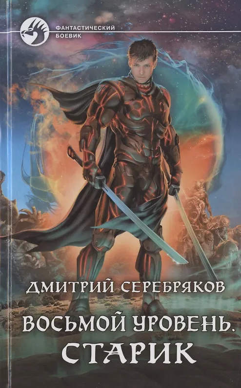 Книга Восьмой уровень. Старик (Дмитрий Серебряков) — 1