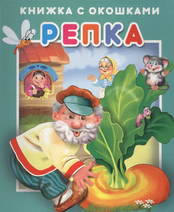 Книга Репка. Книжка с окошками () — 1