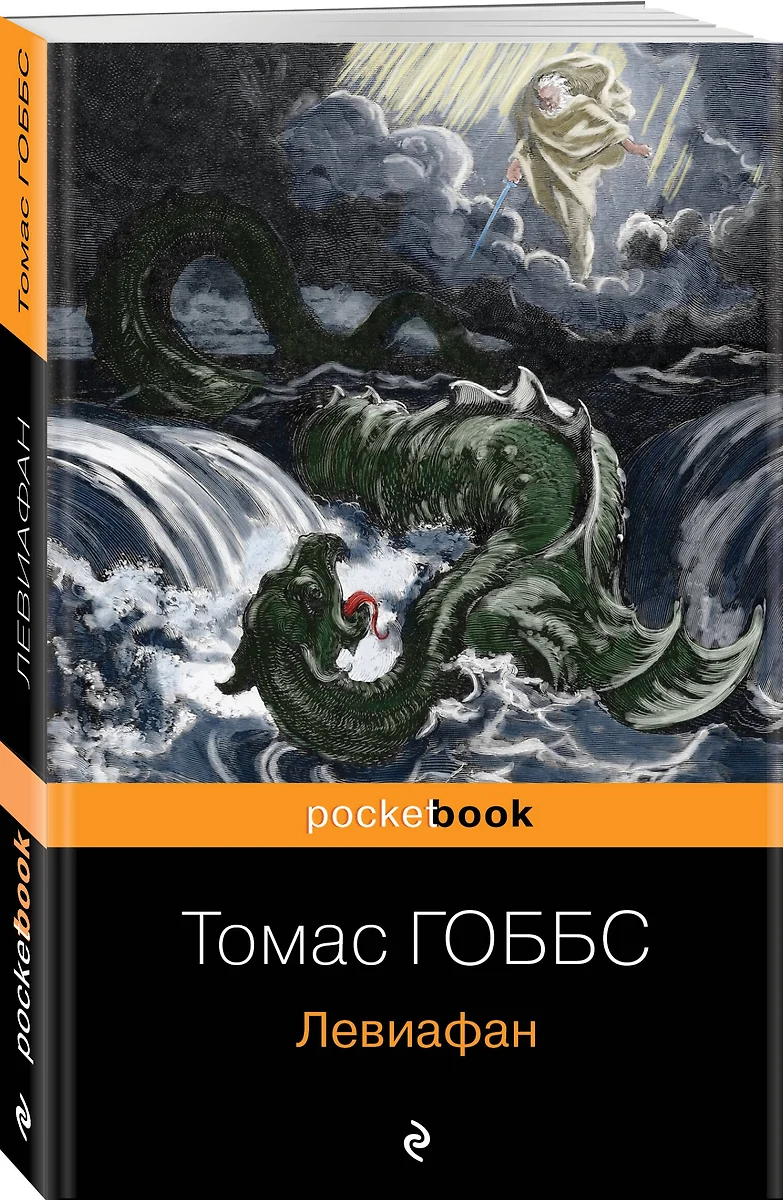 Левиафан (Томас Гоббс) - купить книгу с доставкой в интернет-магазине  «Читай-город». ISBN: 978-5-04-176832-4