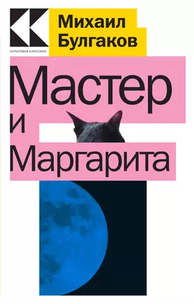 Мастер и Маргарита — 2936965 — 1