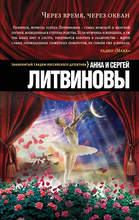 Книга Через время, через океан: роман (Сергей Литвинов, Анна Литвинова)