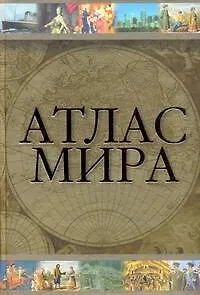 Книга Атлас мира (Юрий Голубчиков)