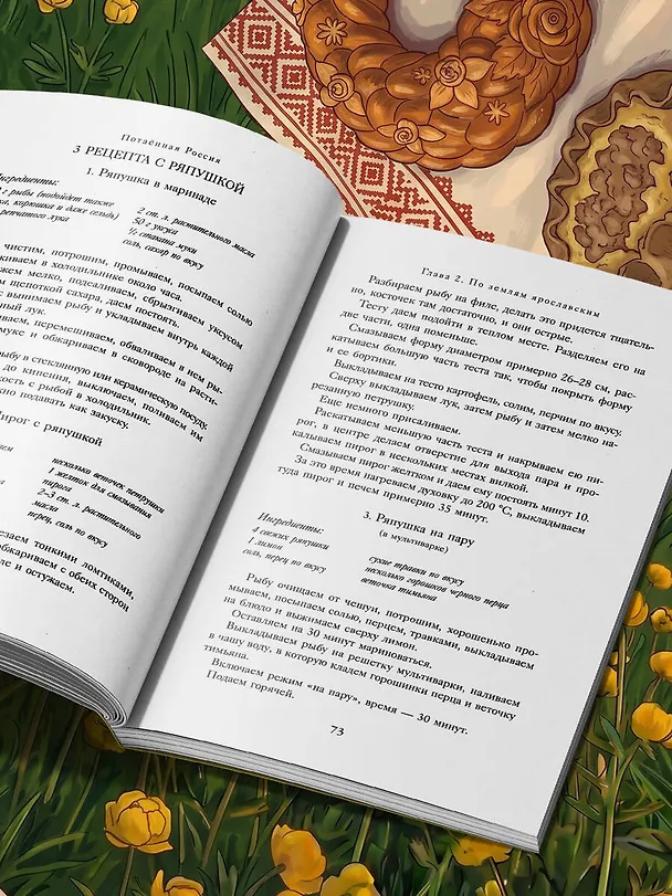 Книга Потаённая Россия. Ярославские, костромские и ивановские вкусы (Юлия Евдокимова) — 13