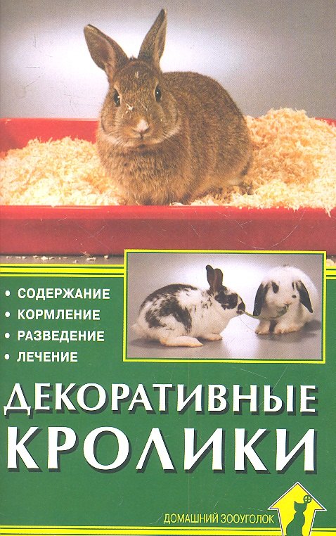 

Декоративные кролики. Содержание. Кормление. Разведение. Лечение