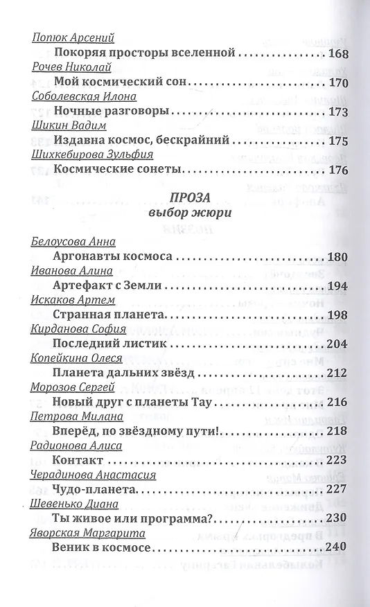 Книга Млечный путь. Сборник рассказов и стихов по итогам II Всероссийского детского конкурса фантастики "Млечный Путь" () — 5