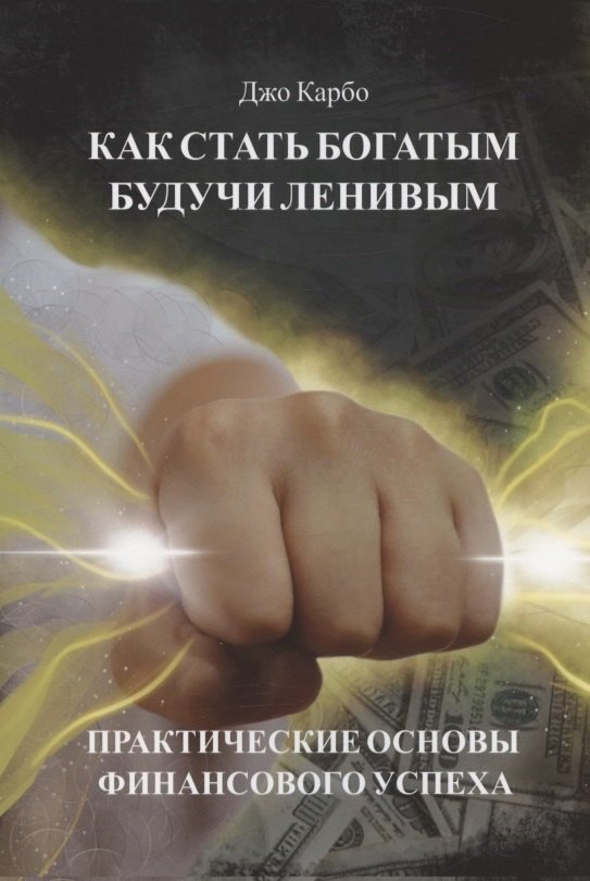 

Как стать богатым, будучи ленивым. Практические основы финансового успеха