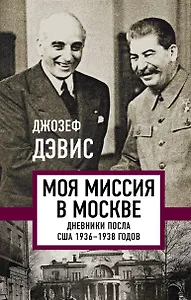 Моя миссия в Москве. Дневники посла США 1936-1938 годов