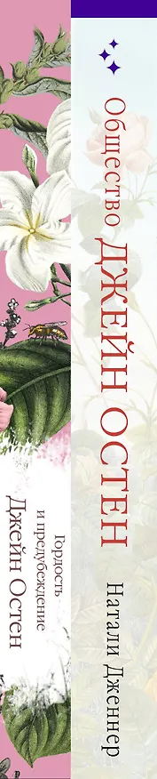 Книга Набор "Гордая Джейн Остен" (из 2-х книг: "Гордость и предубеждение", "Общество Джейн Остен") (Джейн Остен, Натали Дженнер) — 3
