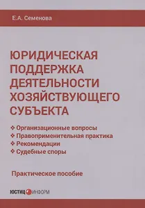 Юридическая поддержка деятельности хозяйствующего субъекта: практическое пособие