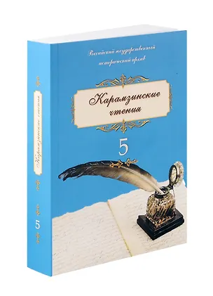 Книга Карамзинские чтения Выпуск 5 ()