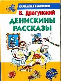 Денискины рассказы