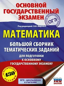 ОГЭ. Математика. Большой сборник тематических заданий для подготовки к основному государственному экзамену