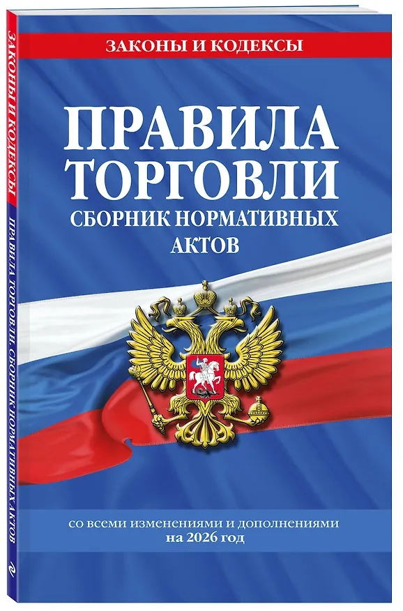 Книга Правила торговли. Сборник нормативных актов со всеми изм. и доп. на 2026 год () — 4