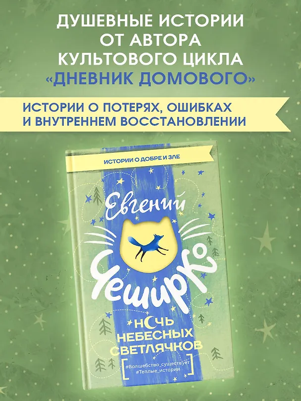 Книга Ночь Небесных Светлячков. Истории о добре и зле (Евгений ЧеширКо) — 5
