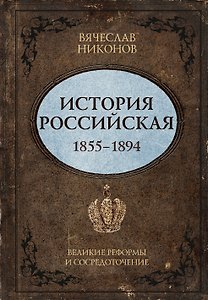 История Российская. Великие реформы и сосредоточение. 1855–1894