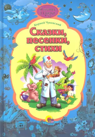 Сказки, песенки, стихи. — 2342111 — 1