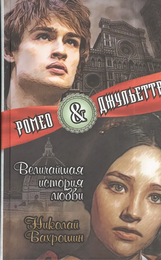 Книга Ромео и Джульетта. Величайшая история любви (Николай Бахрошин) — 1