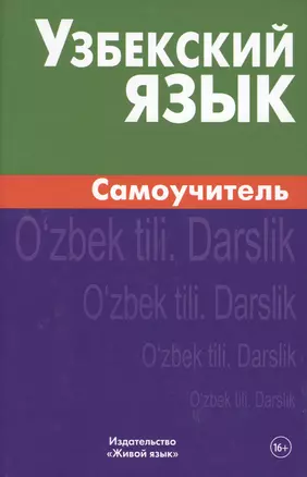 Узбекский язык. Самоучитель. Арзамазов А.А. — 2483842 — 1