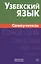 Узбекский язык. Самоучитель. Арзамазов А.А. — 2483842 — 1