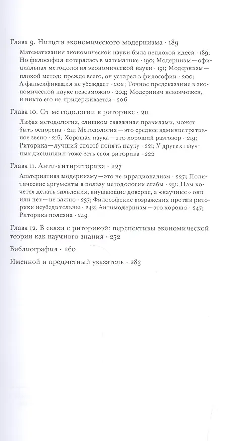 Книга Риторика экономической науки (Дейдра Макклоски) — 4