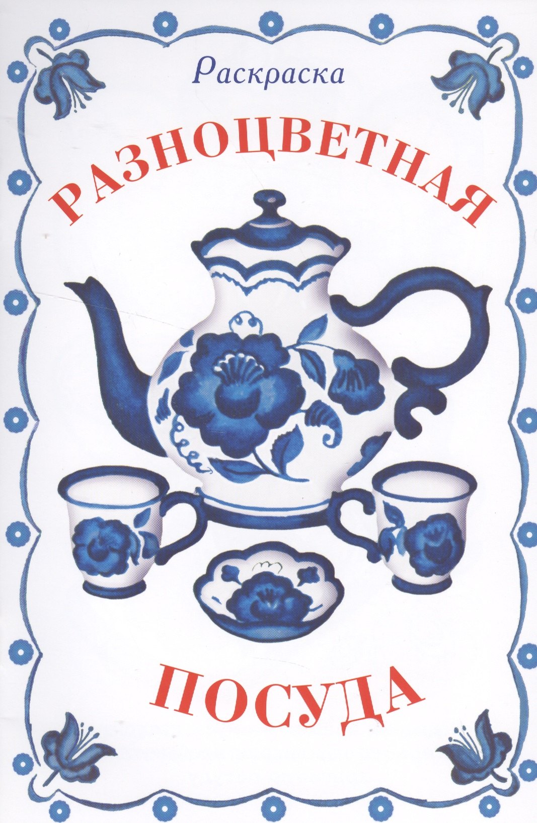 

Раскраска дидактическая. Разноцветная посуда