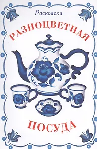 Раскраска дидактическая. Разноцветная посуда
