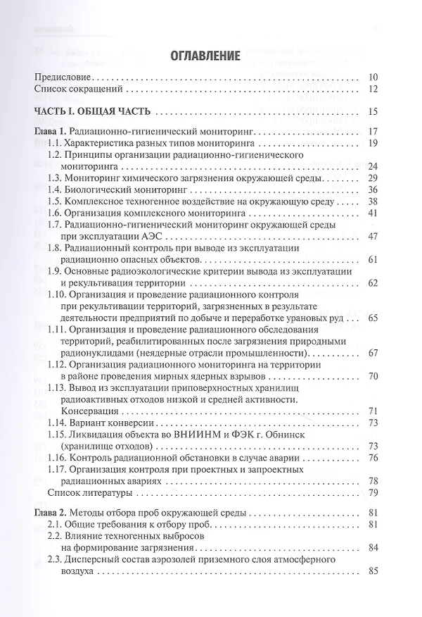 Книга Основы радиоэкологического и гигиенического мониторинга окружающей среды () — 2