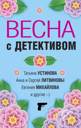 Весна с детективом — 2962938 — 1