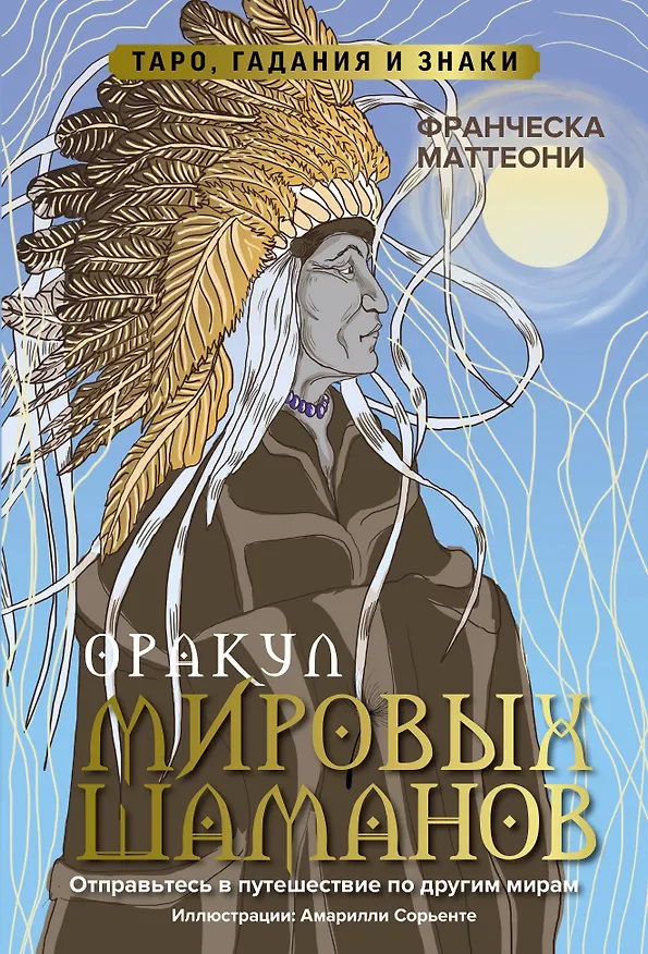 Книга Оракул мировых шаманов. Таро, гадания и знаки (Франческа Маттеони) — 1