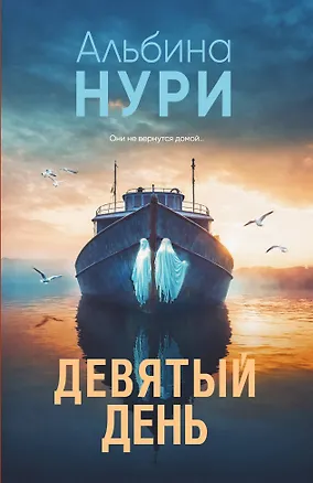 Книга Девятый день (Альбина Нури)