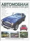 Автомобили: мировая энциклопедия