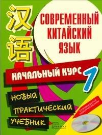 Современный китайский язык. Начальный курс (в 2-х томах) Том 1 (+CD) (мягк). Белассан Ж. и др. (АСТ)