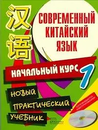 Современный китайский язык. Начальный курс (в 2-х томах) Том 1 (+CD) (мягк). Белассан Ж. и др. (АСТ)