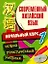 Современный китайский язык. Начальный курс (в 2-х томах) Том 1 (+CD) (мягк). Белассан Ж. и др. (АСТ) — 2189759 — 1