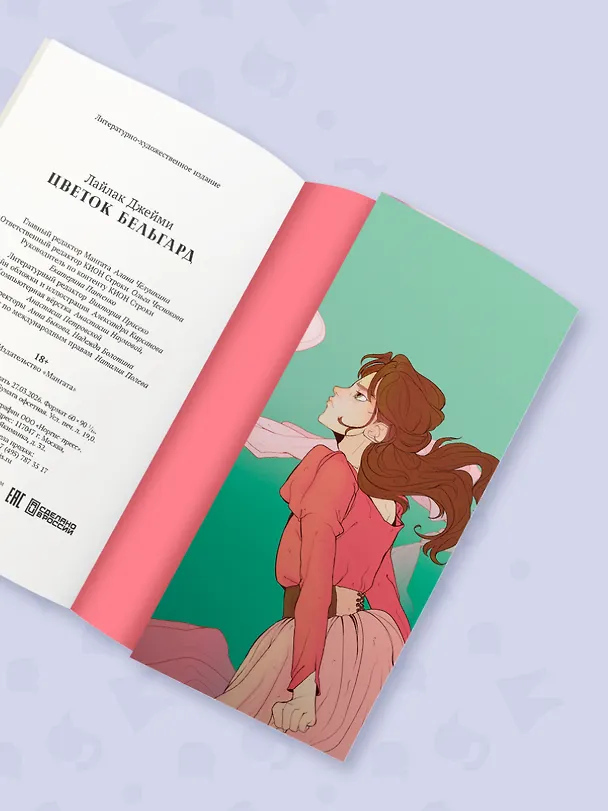 Книга Цветок Бельгард (Джейми Лайлак) — 8