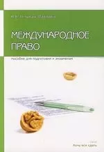 Международное право: Пособие для сдачи экзамена — 2048683 — 1