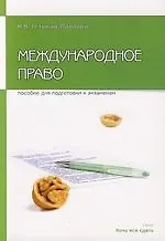Книга Международное право: Пособие для сдачи экзамена (Ирина Гетьман-Павлова) — 1